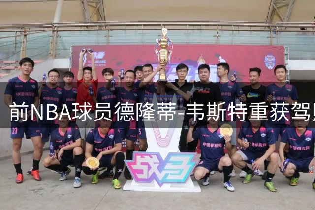 前NBA球员德隆蒂-韦斯特重获驾照 生活状况逐步改善